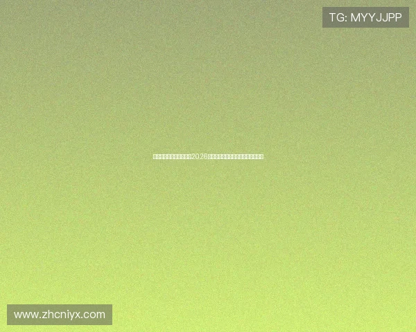 爱游戏体育在线赛事聚焦2026世界杯明星球员表现与精彩瞬间回放