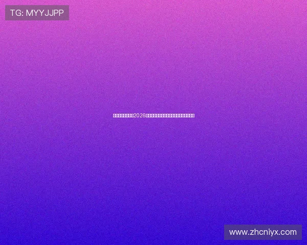 东方体育深度分析2026年世界杯球队战术布局与明星球员表现亮点 东方体育深度分析2026年世界杯球队战术布局与明星球员表现亮点