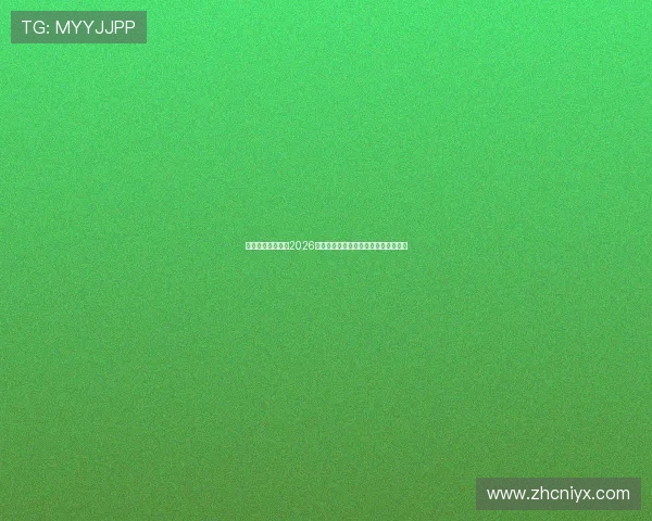 包卜体育深度解读2026年世界杯赛场上的战术变化与球队策略 包卜体育深度解读2026年世界杯赛场上的战术变化与球队策略